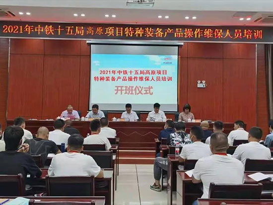 征战高原 培训先行 │ 2021年中铁十五局高原项目特种装备产品操作维保人员培训圆满结业