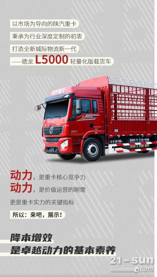 陕汽重卡德龙L5000载货车【动力节省篇】：城际物流，让实力创造价值