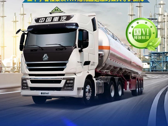 国六安全专家，临“危”不变丨豪沃TH7危化品牵引车