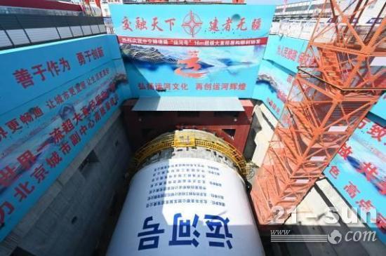 国内最大直径泥水平衡盾构机“<em>运河号</em>”成功始发