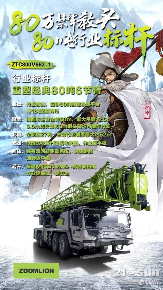 中联重科：80吨高性能产品ZTC800V663-1 性能强劲立巅峰 吨位地位赛林冲
