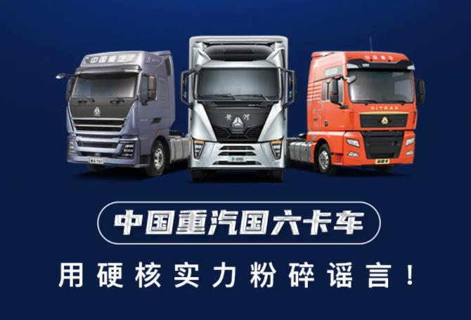 中国重汽这些关于国六车辆的谣言，您中招了吗？