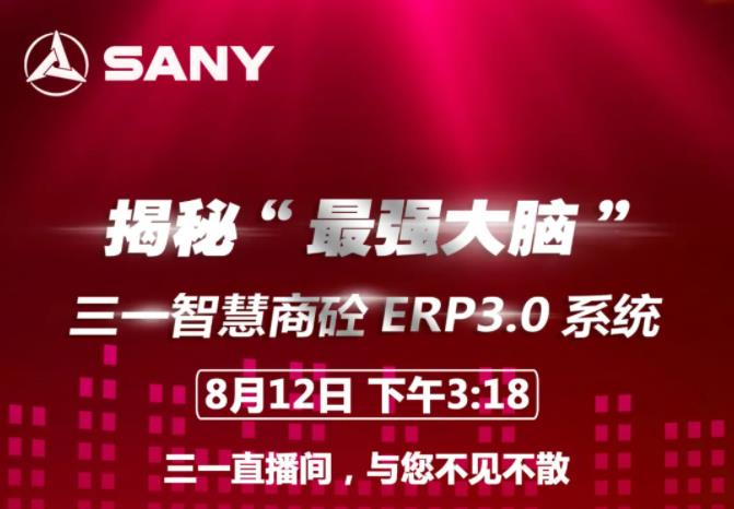 8月12日下午3:18 | 三一直播间揭秘三一智慧商砼ERP3.0系统！