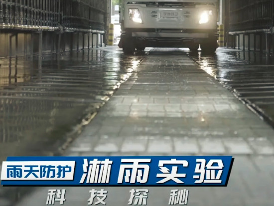 「科技探秘-淋雨实验」不惧淋雨考验，严苛实验解锁车辆安全