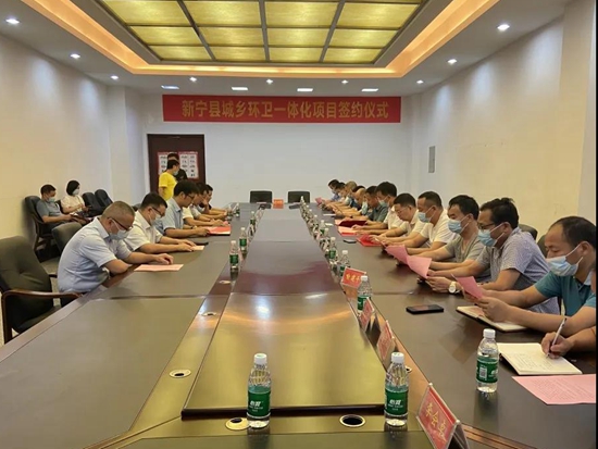 扮靓城乡新颜值丨新宁县城乡环卫一体化项目签约启动仪式圆满成功