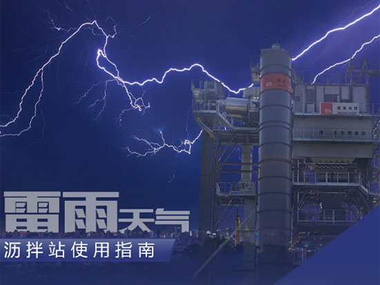 实用！！这份雷雨天气沥拌站使用指南请查收！