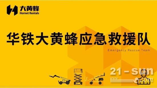 华铁大黄蜂应急救援队正式登记成立