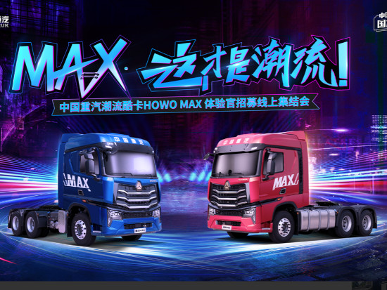 中国重汽HOWO MAX真的来了，它将凭何创变重卡新时代