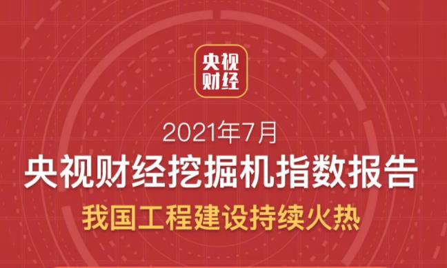 央视财经：挖掘机持续火热！工程建设向好！