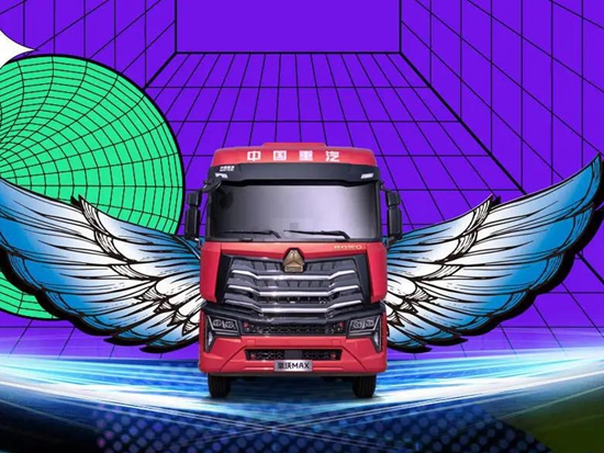 中国重汽：MAX.这才是潮流！——我有舞台，你敢来吗？