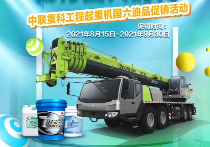 惊喜特惠！中联重科工程起重机国六油品促销活动