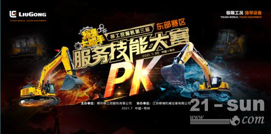等你来战 | 柳工挖掘机第三届服务技能大赛！社会参赛开始报名啦!