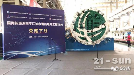 超级穿山甲-湖南首台国产岩石隧洞掘进机“平江号”下线