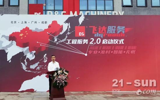 德基机械“DG REACH飞达服务”发布仪式！