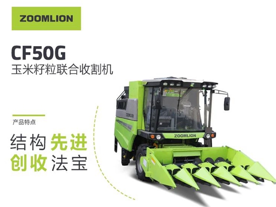 結構先進 創收法寶——中聯重科CF50G玉米籽粒聯合收割機