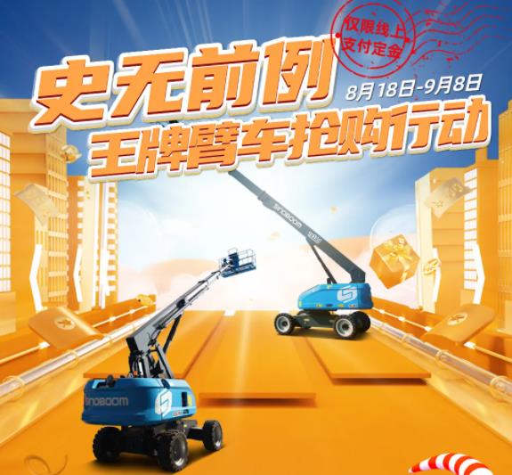 星邦智能：星8优享节 | 王牌臂车交定金最高膨胀10倍，限时限量，下手要快！