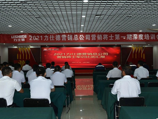 苦练营销内功 打造营销强兵2021力仕德营销总公司营销将士第一期深度培训会顺利举行
