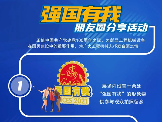 BICES 2021同期活动预览：强国有我朋友圈分享活动