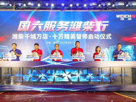 潍柴千城万店十万精英，启程！
