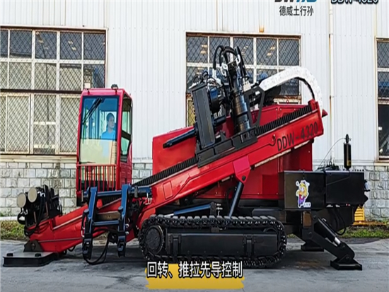 DDW-4320水平定向钻介绍