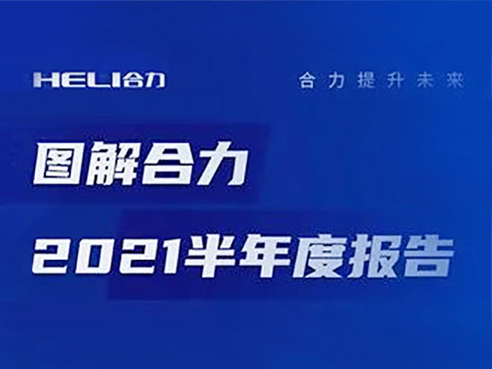 安徽合力2021半年报正式发布！