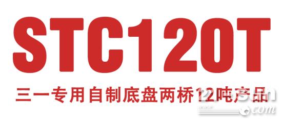 STC120T讓你迅速致富的三一吊車到底長啥樣？