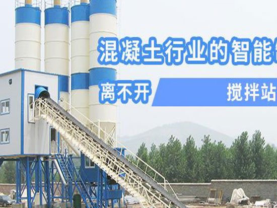 混凝土行业的智能制离不开搅拌站系统