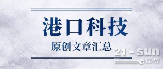 我国港口船舶岸电系统都有哪些标准？
