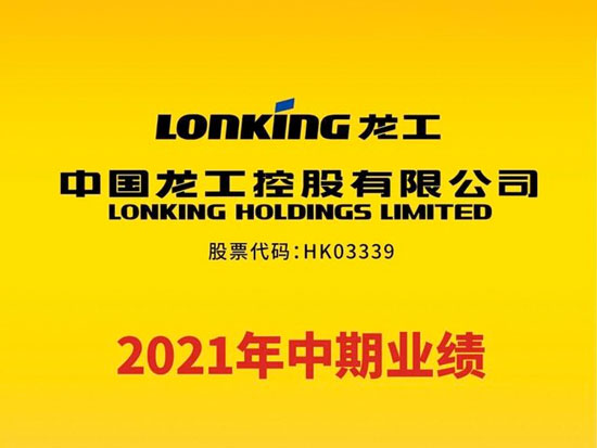 中国龙工发布2021年中期业绩