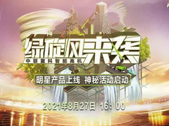 绿旋风“免费用高机，2+2+2，包邮到家”超值权益来袭！