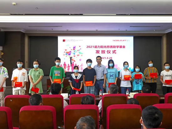 2021诺力股份阳光慈善助学基金发放仪式圆满落幕