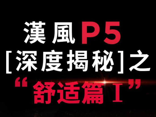 徐工重卡漢風P5深度解密 | 全方位舒适升级，高端尊享，好用不贵！