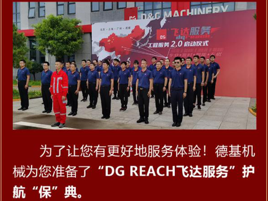 德基机械DG REACH“飞达服务 护航保典”正式开播