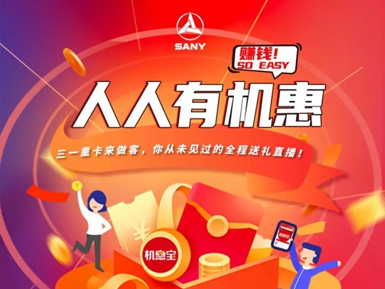 直播来了！今天中午12点，三一重卡来做客，超多福“栗”就宠你
