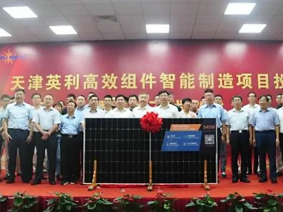 5GW！英利中国高效光伏组件智能制造项目第一期在天津正式投产