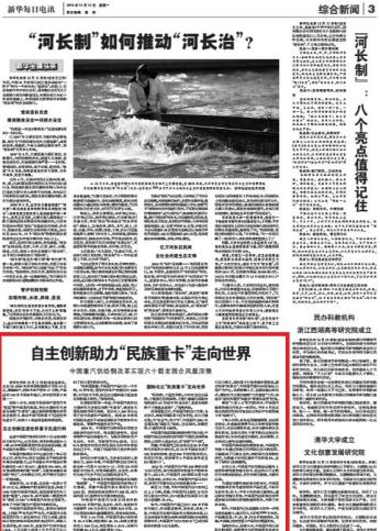 《新华每日电讯》：自主创新助力“民族重卡”走向世界