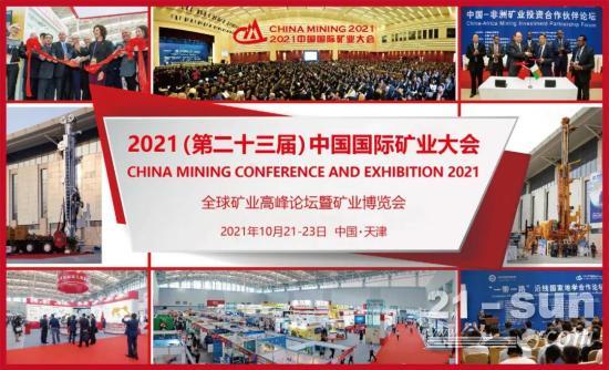 十个为什么参加中国国际矿业大会理由！