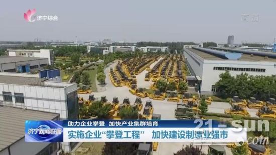 實施“攀登工程” 山推助力濟寧建設制造業強市