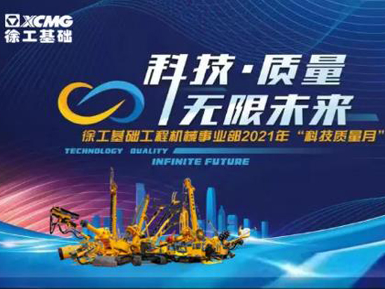 全程高能 徐工基础科技质量月带你走进“无限未来”！
