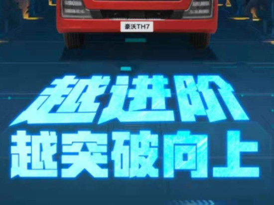 中国重汽 | 豪沃TH7 越进阶，越突破向上