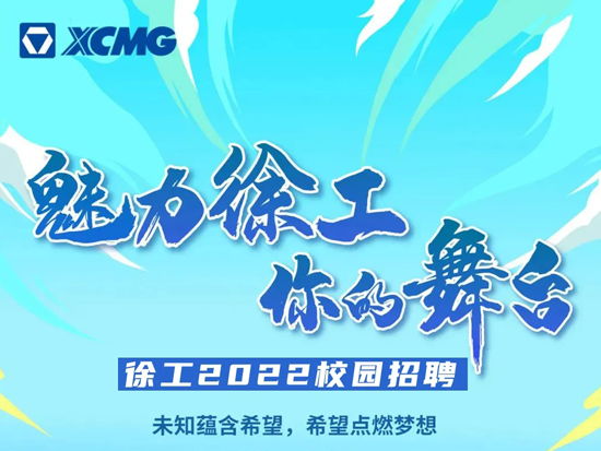 扩列制造强国梦！徐工2022<em>校招</em>全面启动！