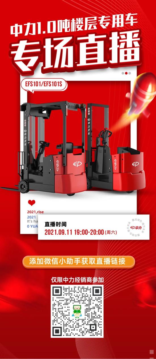 直播预告|中力楼层专用车专场直播