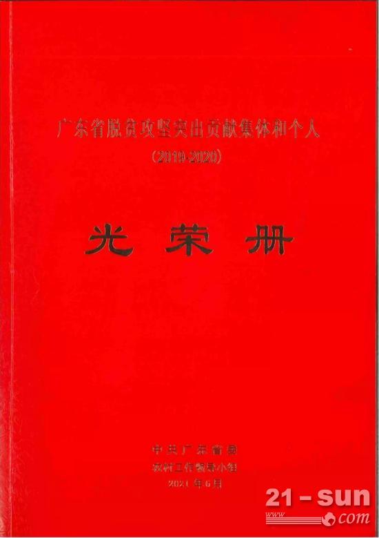 喜报 | 集团公司蝉联“广东省脱贫攻坚突出贡献集体”荣誉称号！