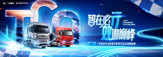 2021一汽解放行业首届车联网TOC运营大赛完美收官