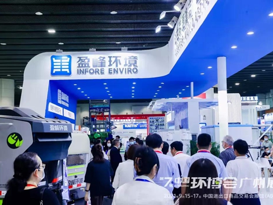 人气高涨！盈峰环境精彩亮相中国环博会广州展