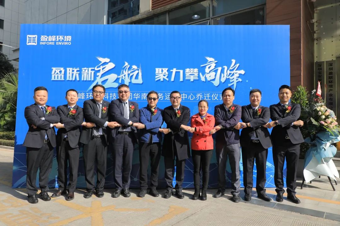 新起航，攀高峰 | 盈峰环境华南商务运营中心<em>乔迁</em>典礼成功举行