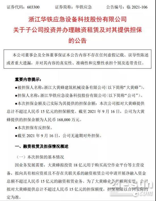 大黄蜂拟投资18亿元用于购买高空作业平台等主营设备