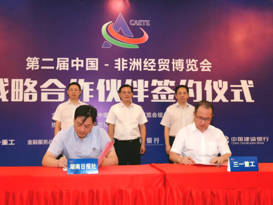 三一重工成为第二届中非经贸博览会首席战略合作伙伴