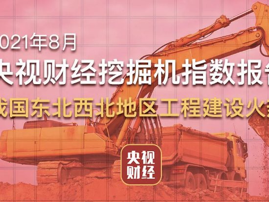 央视财经×三一重工：河南挖掘机指数让人动容！