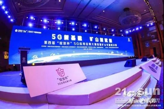 “5G新基建 矿山新赋能”第四届“绽放杯”5G应用征集大赛智慧矿山专题赛圆满收官